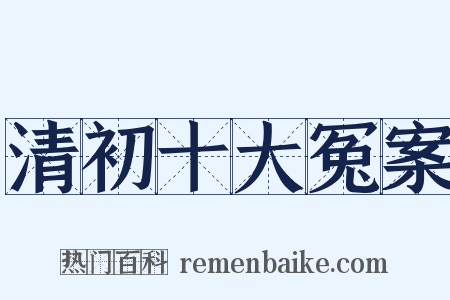 清初十大冤案是什么意思的图片